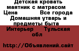 Детская кровать-маятник с матрасом › Цена ­ 6 000 - Все города Домашняя утварь и предметы быта » Интерьер   . Тульская обл.